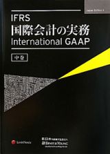 ＩＦＲＳ　国際会計の実務（中）