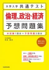 大学入学共通テスト倫理、政治・経済予想問題集