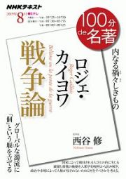 １００分ｄｅ名著　２０１９．８　ロジェ・カイヨワ『戦争論』