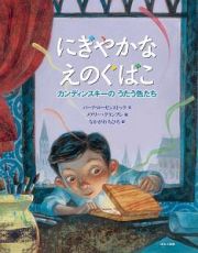 にぎやかな　えのぐばこ　カンディンスキーのうたう色たち