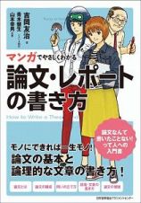 マンガでやさしくわかる　論文・レポートの書き方