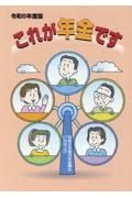 これが年金です　令和６年度の年金額は２．７％引上げ　令和６年度版