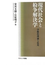 現代社会と紛争解決学