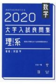 大学入試良問集　理系数学　２０２０