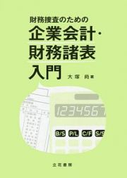 財務捜査のための企業会計・財務諸表入門