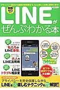 ＬＩＮＥがぜんぶわかる本