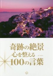 奇跡の絶景　心を整える１００の言葉