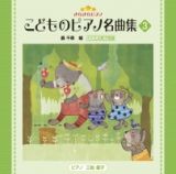 きらきらピアノ　こどものピアノ名曲集３／轟千尋