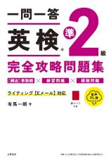 一問一答英検準２級完全攻略問題集　音声ＤＬ版