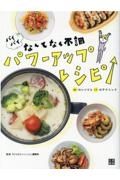 バイバイなんとなく不調パワーアップレシピ　６１のレシピと１１のテクニック