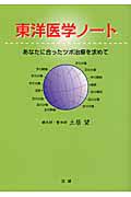 東洋医学ノート