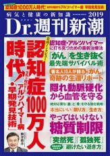 Ｄｒ．週刊新潮　２０１９