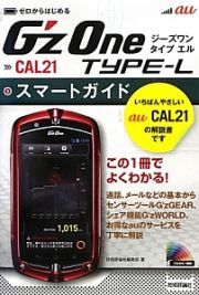 ａｕ　Ｇ’ｚＯｎｅ　ＴＹＰＥ－Ｌ　ＣＡＬ２１　スマートガイド