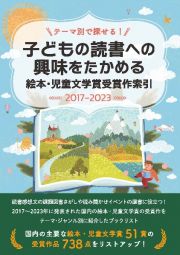 テーマ別で探せる！子ども読書への興味をたかめる　絵本・児童文学賞受賞作索引２０１７ー２０２３