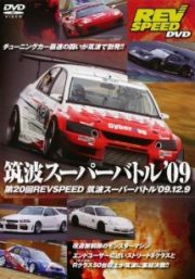 ＲＥＶ　ＳＰＥＥＤ　ＤＶＤ　筑波スーパーバトル　０９’