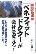 経営作戦参謀「ベネフィットドクター」が会社を変える！