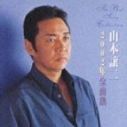 山本譲二２００２年全曲集