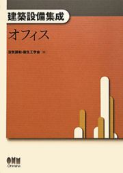 オフィス　建築設備集成