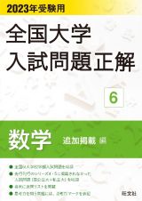 全国大学入試問題正解　数学追加掲載編　２０２３年受験用