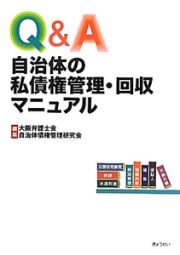 Ｑ＆Ａ　自治体の私債権管理・回収マニュアル