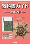 教科書ガイド＜教育出版版・改訂版＞　現代文Ｂ　平成２６年