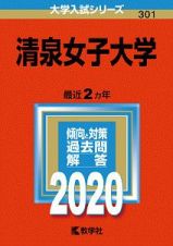 清泉女子大学　２０２０　大学入試シリーズ３０１