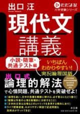 現代文講義　小説・随筆・共通テスト編　いちばんわかりやすい！実況論理国語