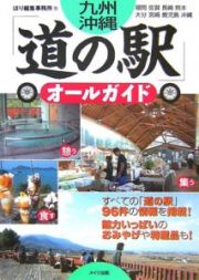 九州・沖縄「道の駅」オールガイド