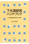 下水道経営ハンドブック　令和４年度版