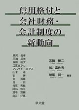 信用格付と会社財務・会計制度の新動向