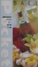 地球の歩き方ポケット　バリ島　４　２００２～２００