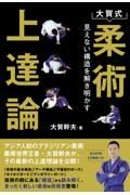 大賀式柔術上達論　見えない構造を解き明かす