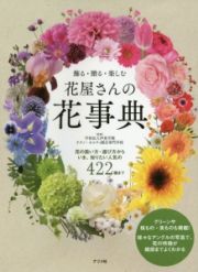 飾る・贈る・楽しむ花屋さんの花事典