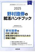 野村證券の就活ハンドブック　２０２５年度版