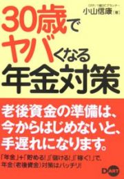 ３０歳でヤバくなる年金対策