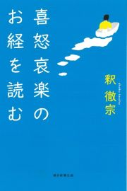 喜怒哀楽のお経を読む