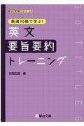 厳選３０題で学ぶ！英文要旨要約トレーニング