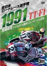 １９９１全日本ロードレース選手権　ＴＴ－Ｆ１コンプリート～全戦収録～