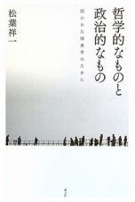 哲学的なものと政治的なもの