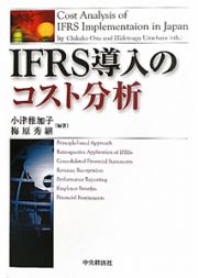 ＩＦＲＳ導入のコスト分析