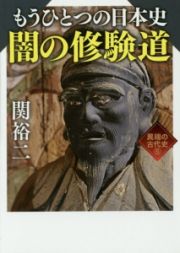 もうひとつの日本史　闇の修験道　異端の古代史５