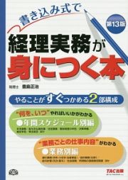 書き込み式で経理実務が身につく本＜第１３版＞