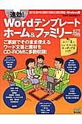 速効！Ｗｏｒｄテンプレート　ホーム＆ファミリー編　ご家庭でそのまま使えるワード文書と素材をＣＤ－ＲＯＭに多数収録！