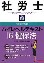 社労士　ナンバーワンシリーズ　ハイレベルテキスト　健保法　平成２４年