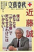 文藝春秋クリニック　近藤誠　僕はあなたを「がん治療」で死なせるわけにはいかない！