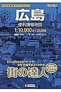 街の達人　広島　便利情報地図