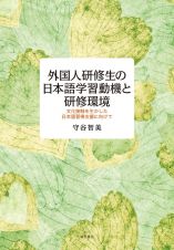 外国人研修生の日本語学習動機と研修環境　文化接触を生かした日本語習得支援に向けて