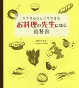 ママでもひとりでできる　お料理の先生になる教科書