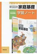 新図説・家庭基礎　学習ノート