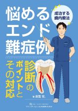 悩めるエンド難症例　診断のポイントとその対応　成功する歯内療法